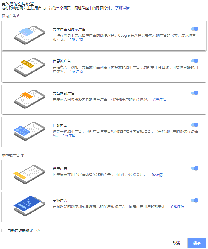 Google AdSense自动广告详细选项