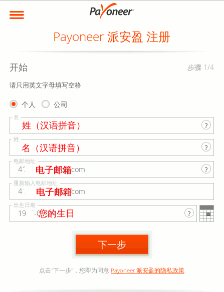 填写Payoneer用户个人信息