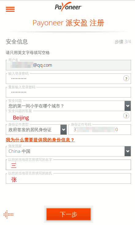 填写Payoneer安全保护信息