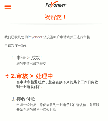 等待Payoneer审核